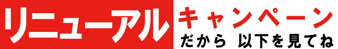リニューアルキャンペーン