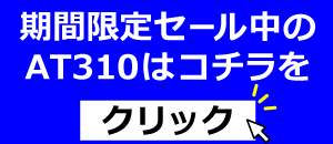 今月のお買得<br />
ブラザーAT310はコチラ