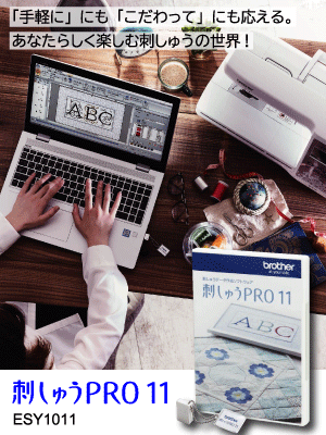 刺しゅうPRO11「手軽に」にも「こだわって」にも応える。あなたらしく楽しむ刺しゅうの世界!