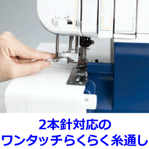 2本針対応のワンタッチらくらく糸通し