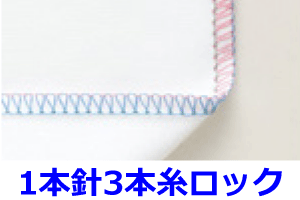 1本針3本糸ロック