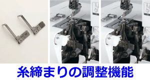 糸締まりの調整機能