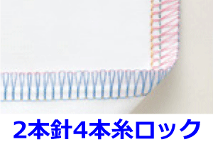 2本針4本糸ロック