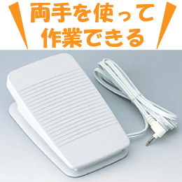 両手が使えて便利なAT310用フットコントローラーMODEL T