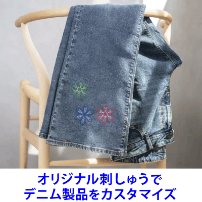 デニム製品のカスタマイズに