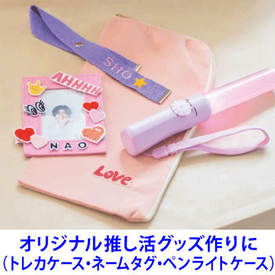 推し活グッズづくりに