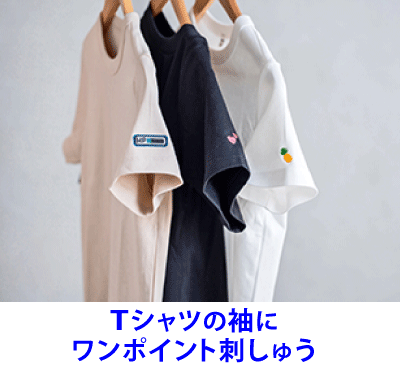 Tシャツにワンポイント刺しゅう