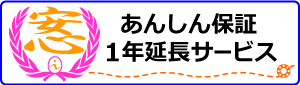 あんしん保証1年延長サービス