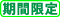 期間限定