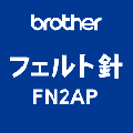 ブラザー 飾りぬい用 フェルト針 FN2AP 「ニードルパンチアタッチメント」 交換用