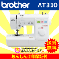 数量限定 AT310 ブラザー エリート スクールミシン あんしん2年保証 送料無料 2月23日ご注文分まで !