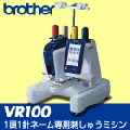 1頭1針ネーム刺しゅう専用　刺しゅうミシン　VR100