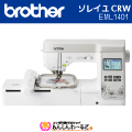 ブラザー　ソレイユCRW EML1401 コンピューターミシン 刺しゅうミシン 【メーカー3年保証】【送料無料】+【9,920ポイント還元】