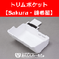 トリムポケット 縫希星 Sakura専用 ベビーロック 切りくず受け