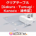 クリアテーブル  Sakura Tsumugi Kanade 縫希星専用 ベビーロック