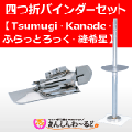 四つ折バインダーセット Tsumugi Kanade ふらっとろっく 縫希星 ベビーロック