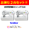 【2台セット】ブラザーエリート　スクールミシン AT310　送料無料