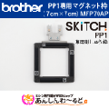 ブラザー マグネット枠 7cm×7cm　刺しゅう専用機　SKitCH PP1専用刺しゅう枠 MFP70AP