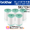 ブラザー 刺しゅう用下糸(白) 90番 5個セット EBT-PEN　刺しゅう専用機 SKiTC PP1専用
