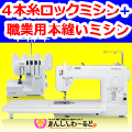 入門セット【限定 30組】　職業用本縫いミシン + ロックミシンの本格入門セット　送料無料　5年保証