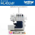 ブラザー 職業用ロックミシン ホームロック HL432df (LOB1101) 2本針4本糸 【4年保証】 送料無料