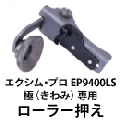 職業用 ローラー押え ベビーロック エクシムプロ EP9400LS 極(きわみ)専用
