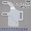 YDK モーターブラケット YM-61用