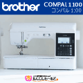 ブラザー　コンパル1100 brother COMPAL1100 コンピューターミシン 【3年保証】 送料無料
