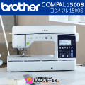 ブラザー　コンパル1500S brother COMPAL1500S コンピューターミシン 【3年保証】 送料無料