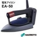 ナオモト 電気アイロン EA-50 + 『交換パーツ遮熱板付』