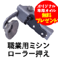 職業用 ローラー押え オリジナル専用オイル付