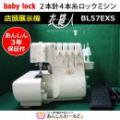 【店頭展示機】 ベビーロック 衣縫人 BL57EXS 2本針4本糸ロックミシン 1年保証付 送料無料