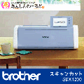 カッティングマシン スキャンカット SDX1200　送料無料