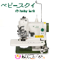 babylock　ベビースクイ　BL-500N 送料無料