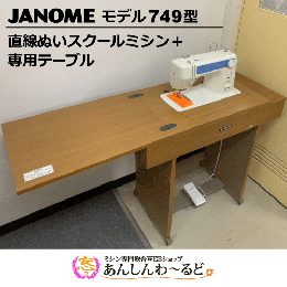【中古品】 ジャノメミシン 学校用 スクールミシン モデル749型 専用テーブル(ST型)付 直線縫いのみ JANOME
