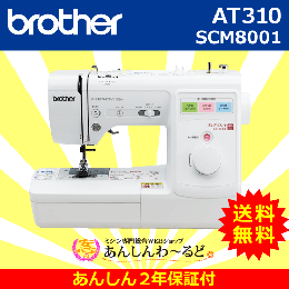 数量限定 AT310 ブラザー エリート スクールミシン あんしん2年保証 送料無料 2月23日ご注文分まで !