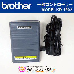 ブラザーミシン用 フットコントローラー MODEL KD-1902 家庭用ミシン用 ホームロック用