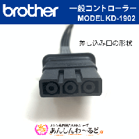 ブラザーミシン用 フットコントローラー MODEL KD-1902 家庭用ミシン用 ホームロック用