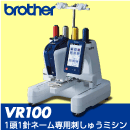 1頭1針ネーム刺しゅう専用　刺しゅうミシン　VR100