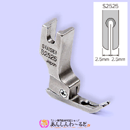SUISEI® スイセイ　S2525 ジッパー用押え金　工業用・職業用