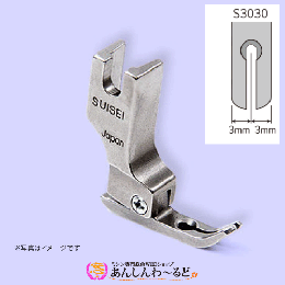 SUISEI® スイセイ　S3030 ジッパー用押え金　工業用・職業用
