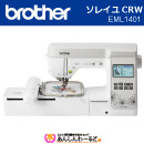 ブラザー　ソレイユCRW EML1401 コンピューターミシン 刺しゅうミシン 【メーカー3年保証】【送料無料】+【9,920ポイント還元】