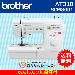 6月限定 AT310 ブラザー エリート スクールミシン あんしん2年保証 送料無料