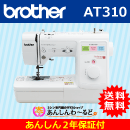 6月限定 AT310 ブラザー エリート スクールミシン あんしん2年保証 送料無料