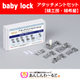 アタッチメントセット 縫工房 縫希星 ベビーロック 押え金6点セット