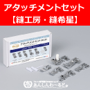 アタッチメントセット 縫工房 縫希星 ベビーロック 押え金6点セット
