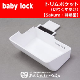 トリムポケット 縫希星 Sakura専用 ベビーロック 切りくず受け
