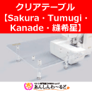 クリアテーブル  Sakura Tsumugi Kanade 縫希星専用 ベビーロック
