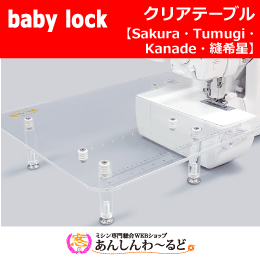 クリアテーブル  Sakura Tsumugi Kanade 縫希星専用 ベビーロック