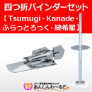 四つ折バインダーセット Tsumugi Kanade ふらっとろっく 縫希星 ベビーロック